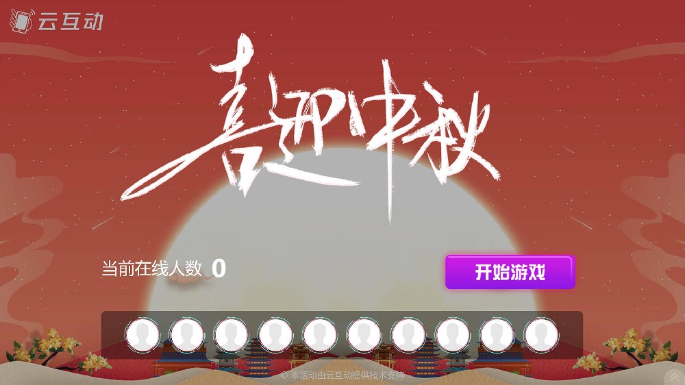 中秋主題的大屏幕搖一搖互動(dòng)發(fā)布了！