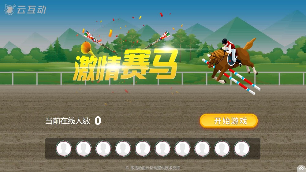 云互動系統(tǒng)競技游戲功能中的搖一搖賽馬互動游戲有什么優(yōu)勢和特點(diǎn)？