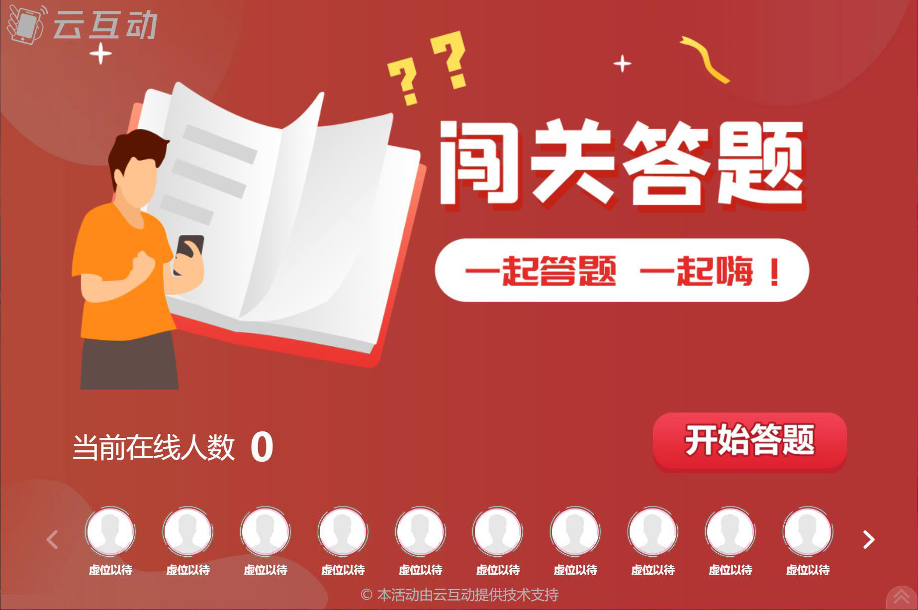 大屏幕闖關(guān)答題/實(shí)時(shí)答題怎么做？