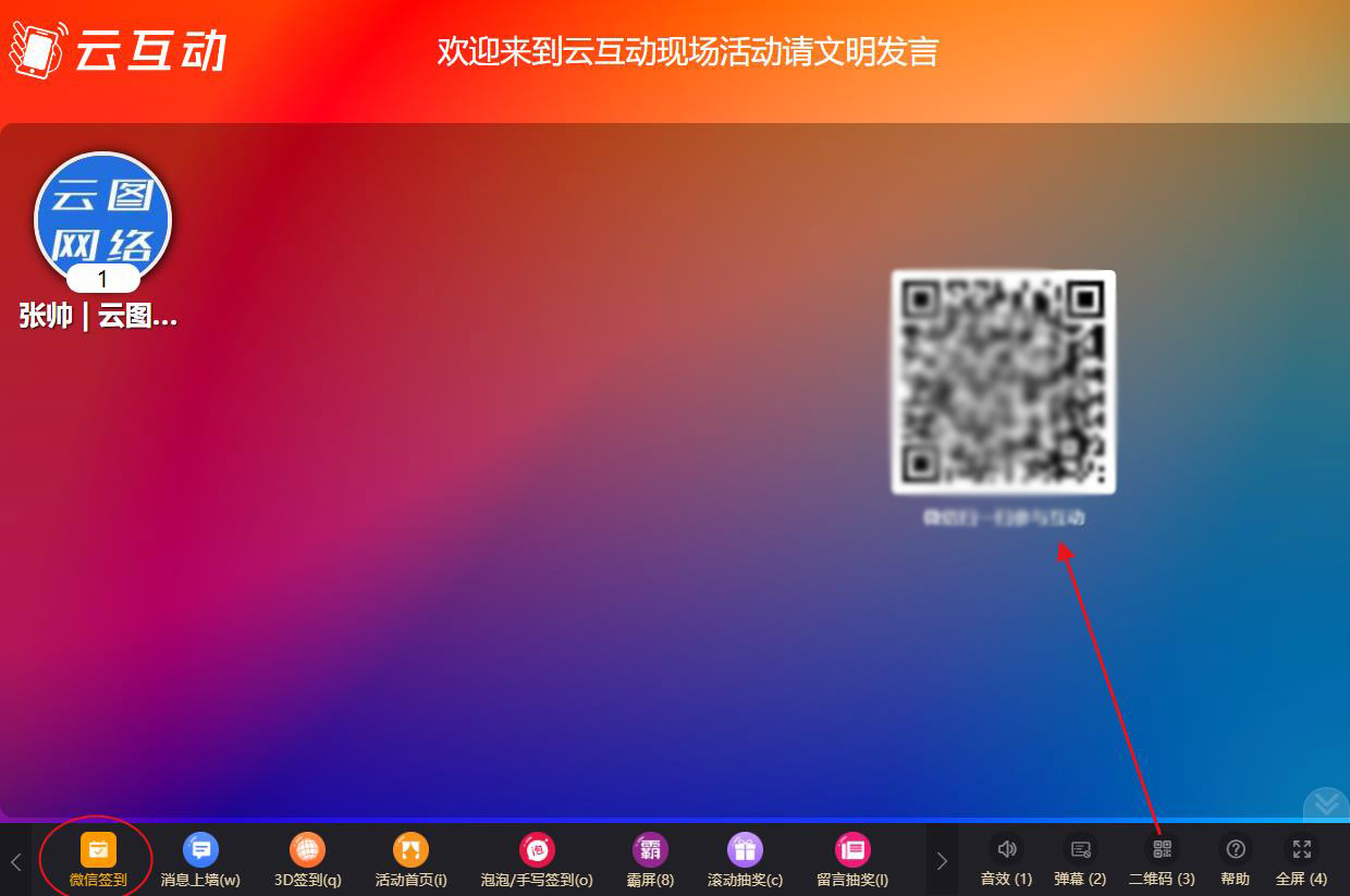現(xiàn)場互動系統(tǒng)的微信簽到設置完成后如何訪問和參與？