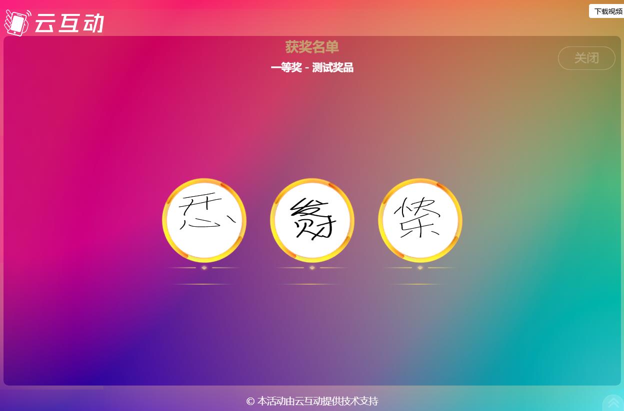 現(xiàn)場大屏抽獎(jiǎng)如何使用手寫簽到的簽名抽取獎(jiǎng)項(xiàng)？