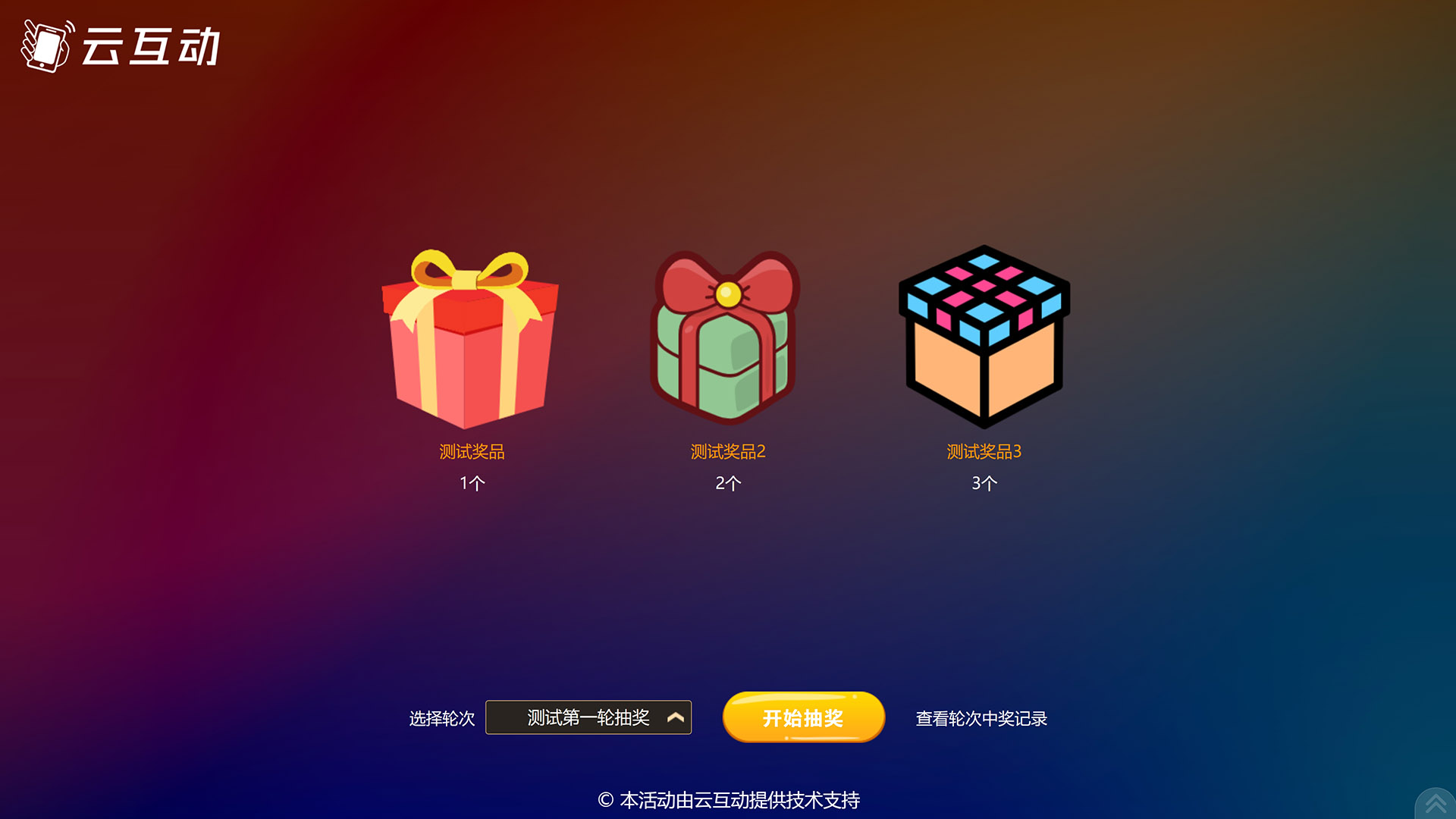 云互動系統(tǒng)的按輪次抽獎/一次抽取多個獎項功能有什么優(yōu)勢和特點？