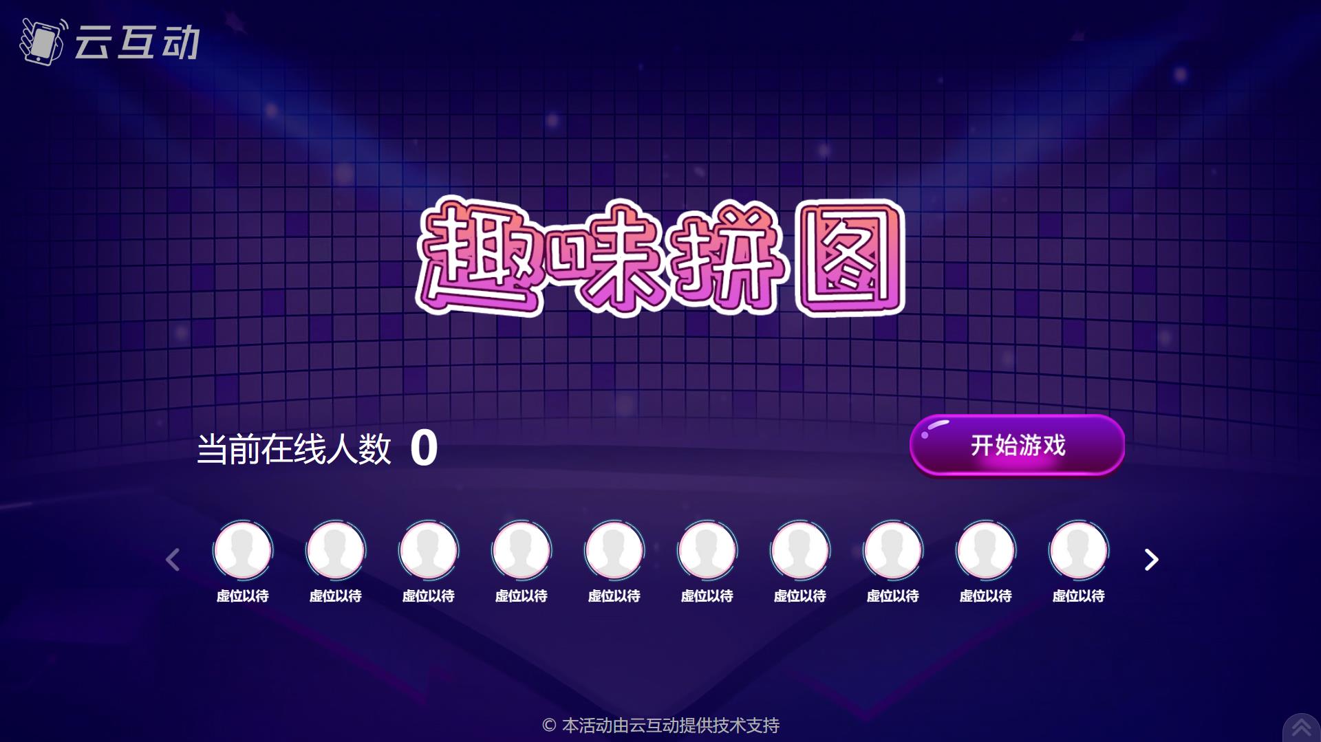 云互動(dòng)系統(tǒng)競(jìng)技游戲功能中的趣味拼圖互動(dòng)游戲有什么優(yōu)勢(shì)和特點(diǎn)？