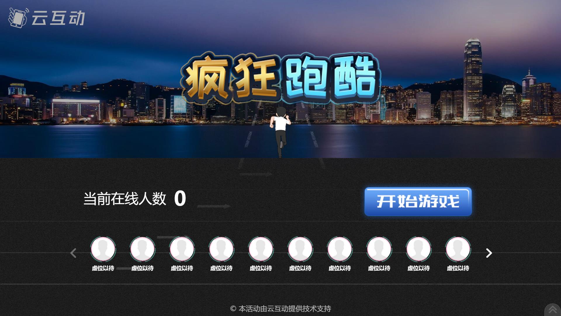 云互動(dòng)平臺(tái)現(xiàn)場(chǎng)大屏競(jìng)技游戲中的瘋狂跑酷功能有什么優(yōu)勢(shì)和特點(diǎn)？