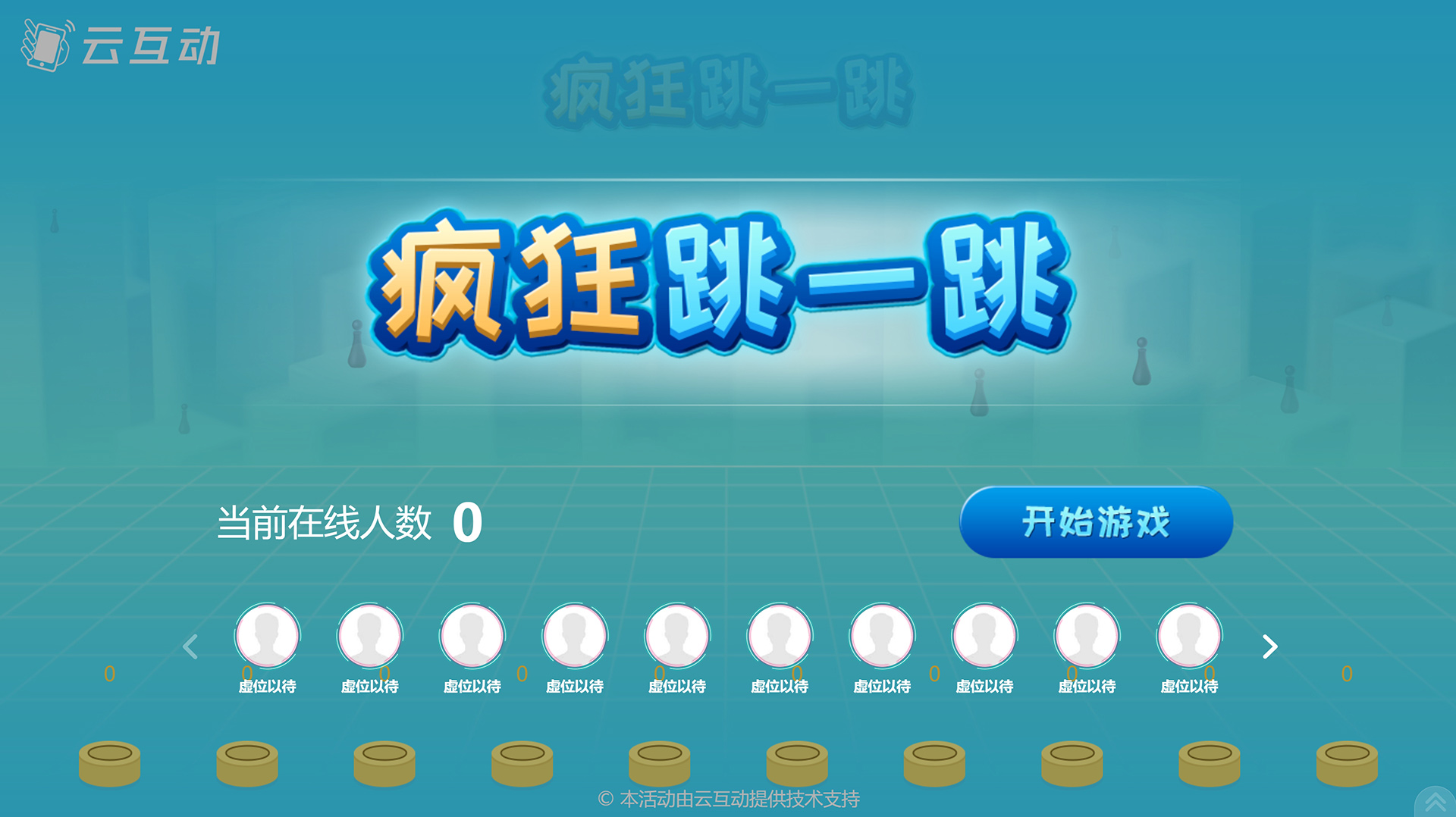 云互動平臺的瘋狂跳一跳互動游戲有什么優(yōu)勢和特點？
