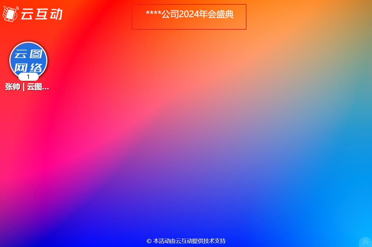 如何在現(xiàn)場互動大屏幕上顯示活動的主題語等通知公告信息？