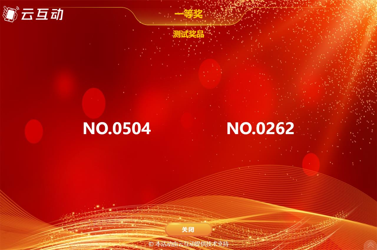 如何使用現(xiàn)場大屏幕抽獎互動系統(tǒng)抽取提前發(fā)放的抽獎券號碼？