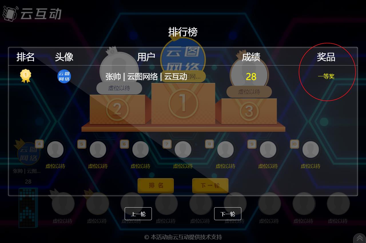現(xiàn)場(chǎng)競(jìng)技互動(dòng)游戲結(jié)束后如何顯示中獎(jiǎng)用戶的獎(jiǎng)品信息？