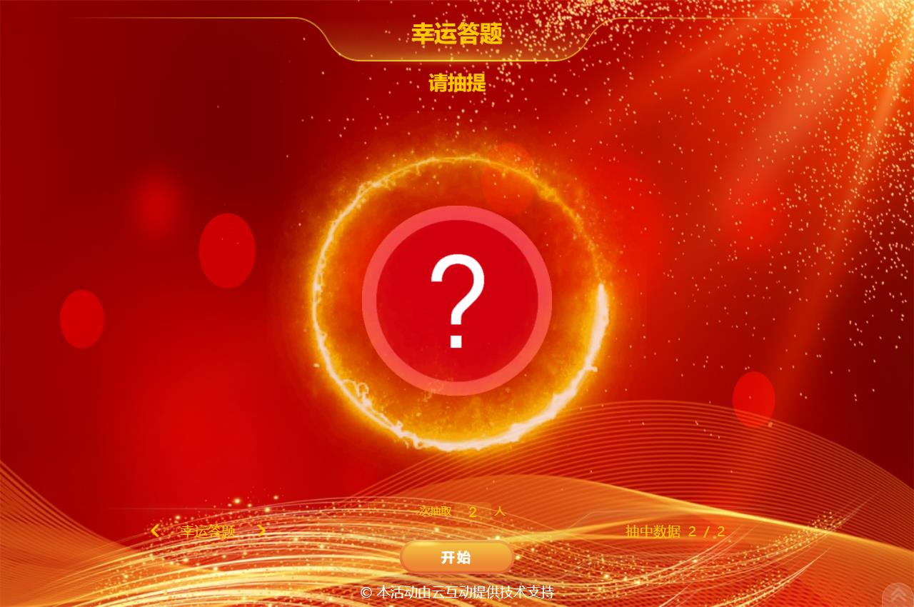 大屏幕抓鬮/抽簽/抽題的系統(tǒng)該如何設(shè)置？