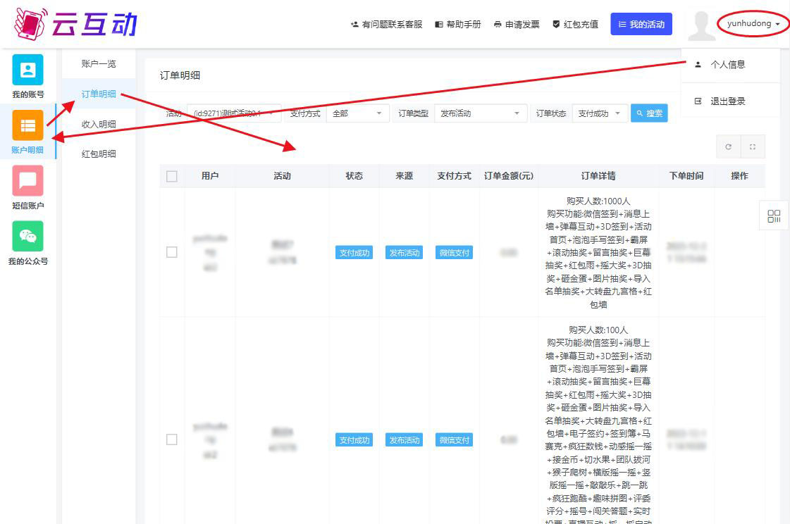 在云互動系統(tǒng)中如何查看歷史訂單信息和賬號明細？