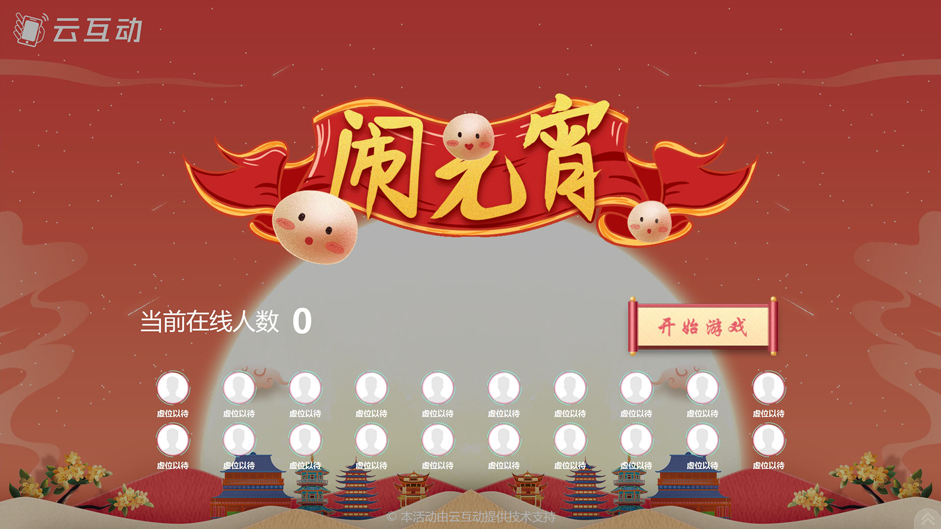云互動(dòng)系統(tǒng)發(fā)布元宵主題競技互動(dòng)游戲風(fēng)格