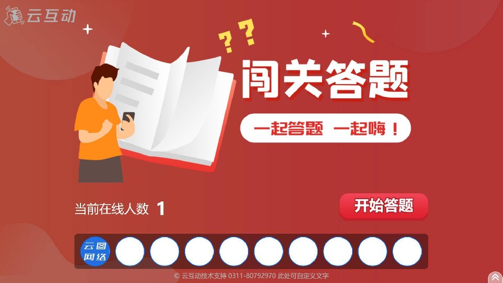 云互動系統(tǒng)的闖關(guān)答題功能有什么優(yōu)勢和特點？