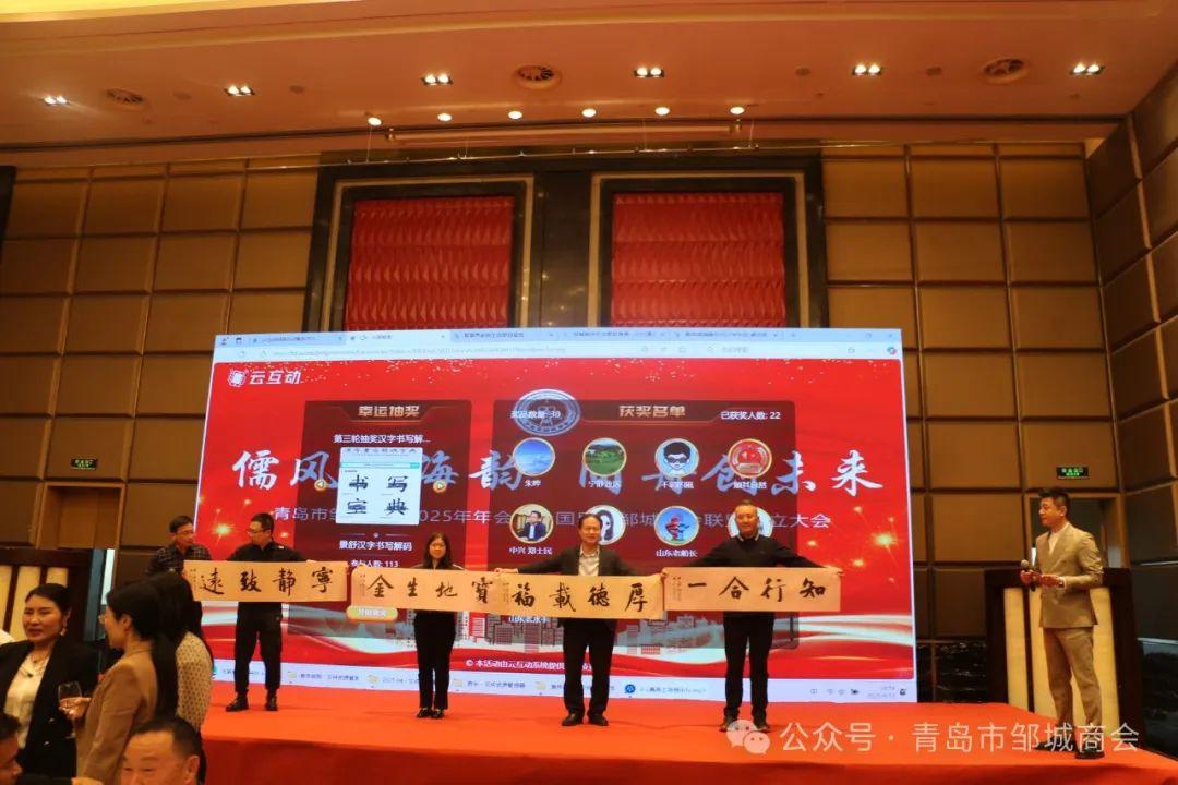 青島市鄒城商會(huì)2025年年會(huì)暨全國(guó)異地鄒城商會(huì)聯(lián)盟成立大會(huì)