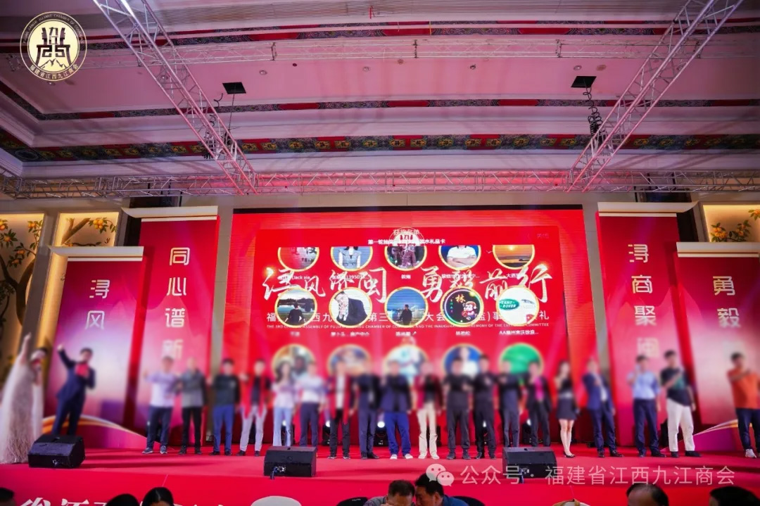 福建省江西九江商會(huì)第三屆會(huì)員大會(huì)暨理（監(jiān)）事就職典禮