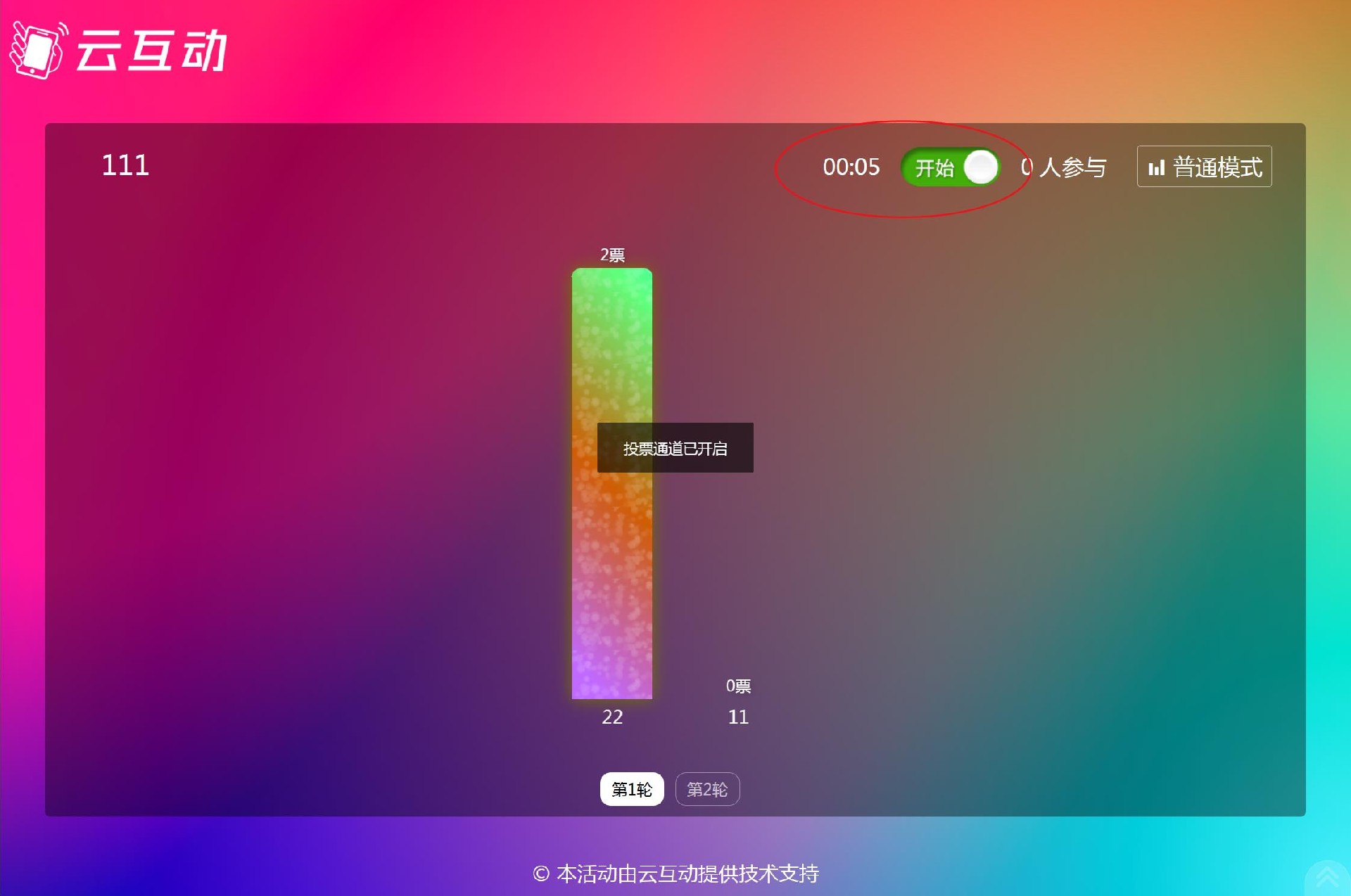 云互動系統(tǒng)實時投票功能支持設置投票倒計時，結束后自動關閉通道