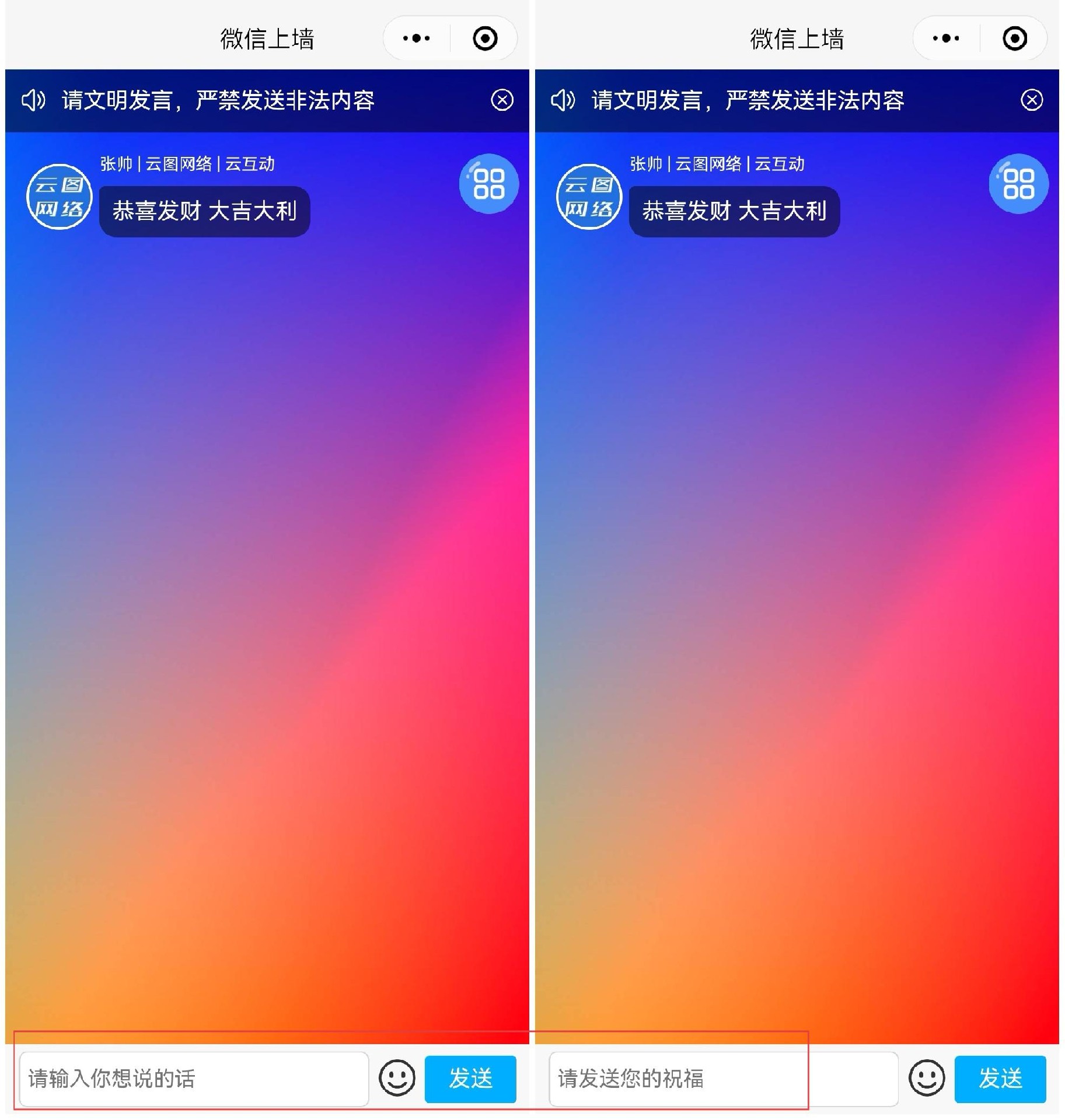云互動系統(tǒng)新增消息上墻微信端頁面底部輸入框內(nèi)提示內(nèi)容可以自定義