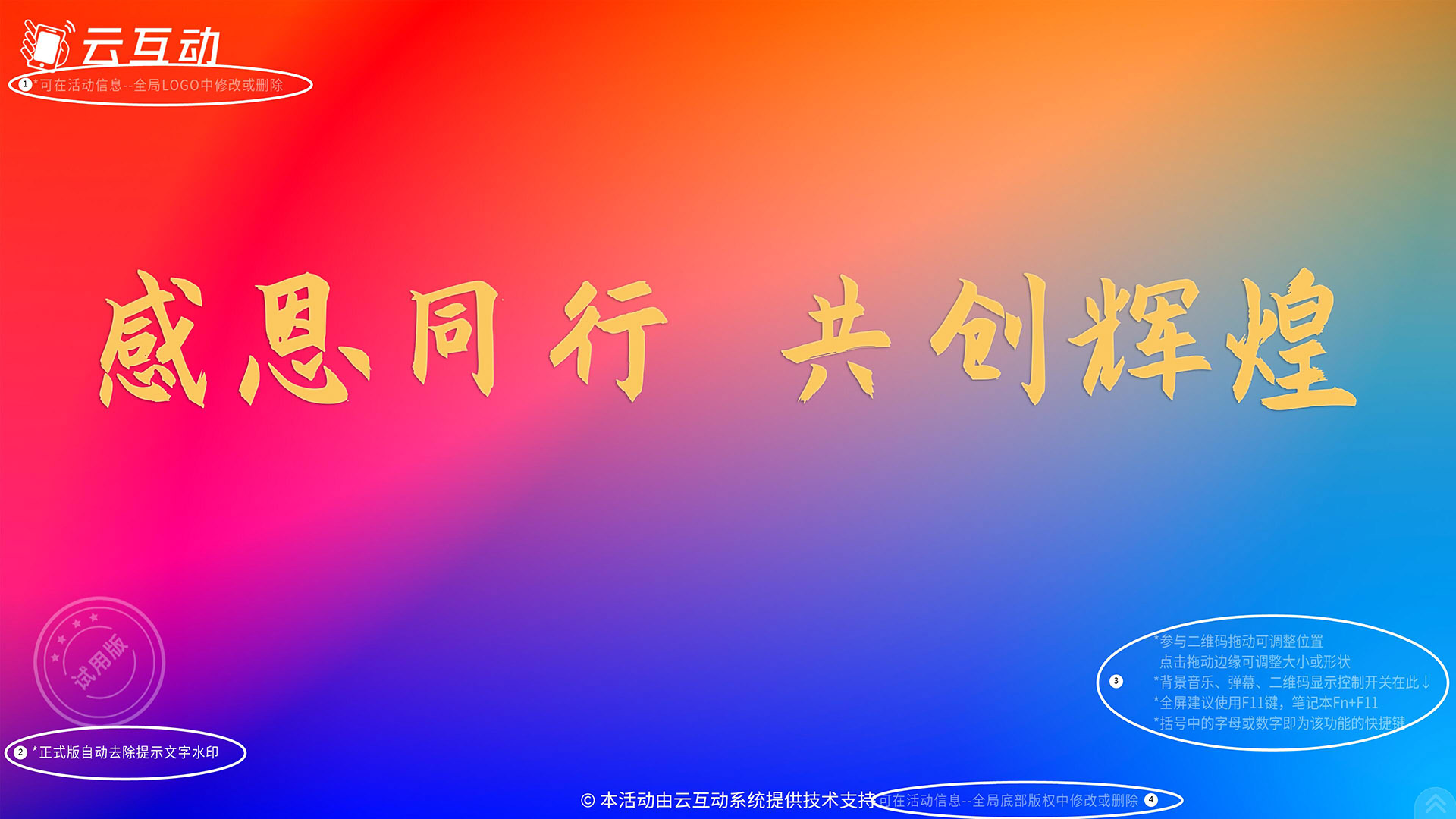 云互動(dòng)系統(tǒng)測(cè)試版活動(dòng)增加logo、版權(quán)修改及常用操作說(shuō)明提醒文字水印
