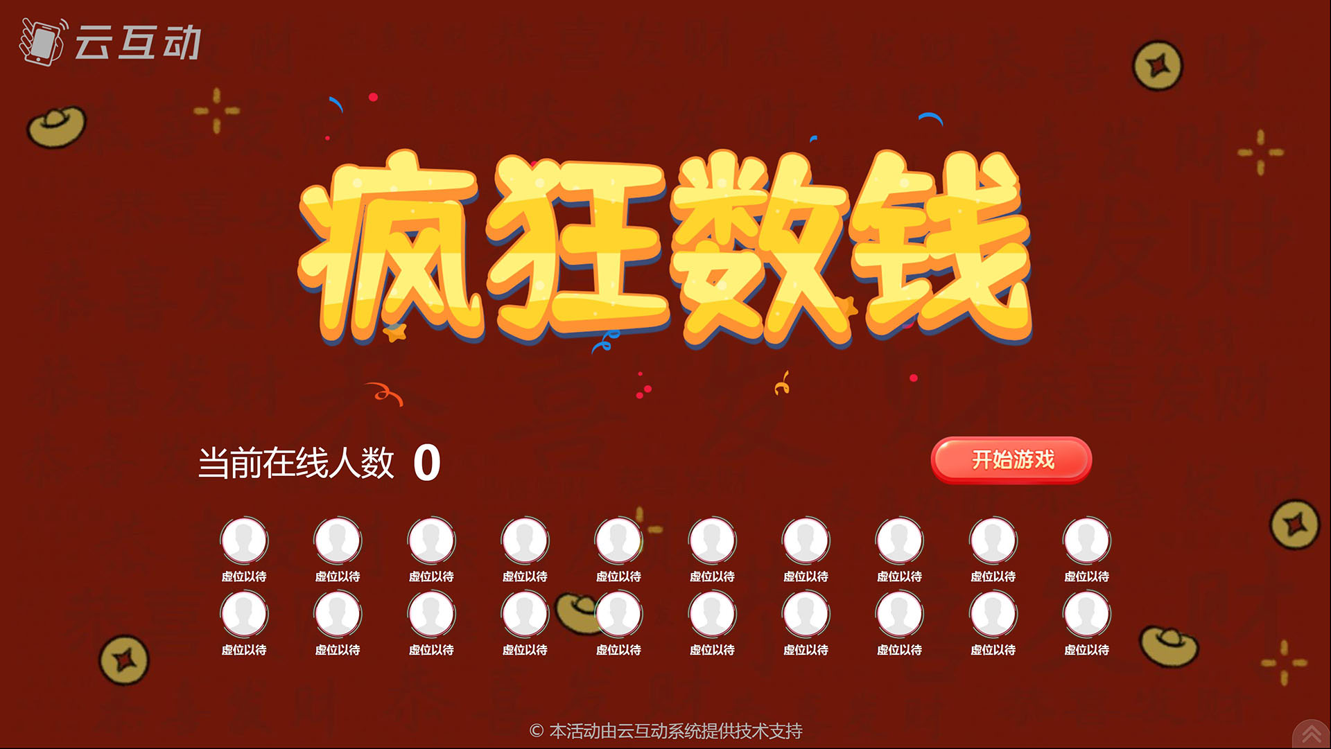 云互動瘋狂數(shù)錢游戲