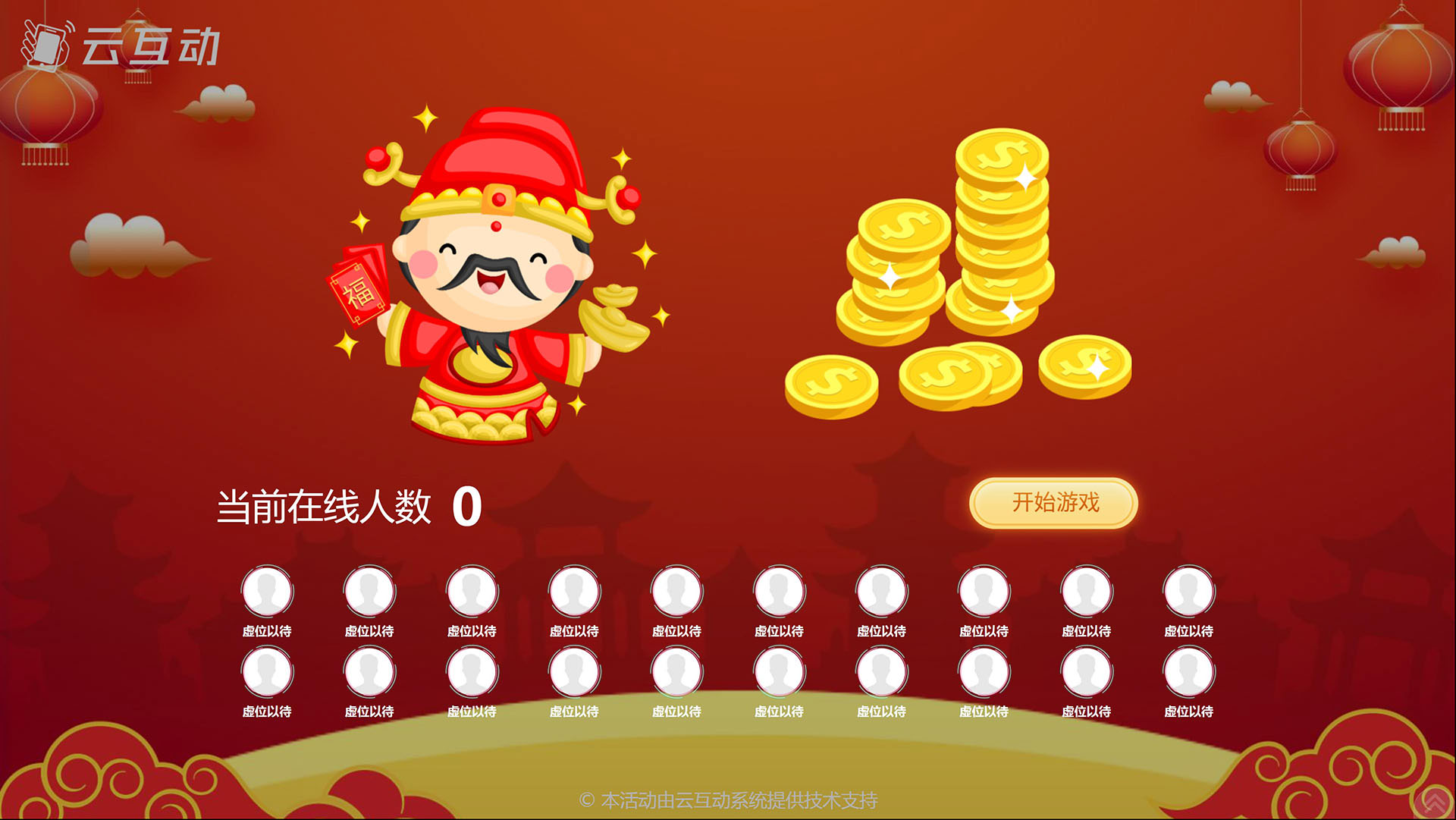 云互動接金幣游戲