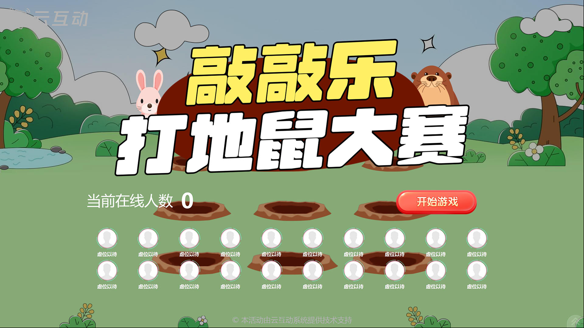 云互動敲敲樂打地鼠大賽
