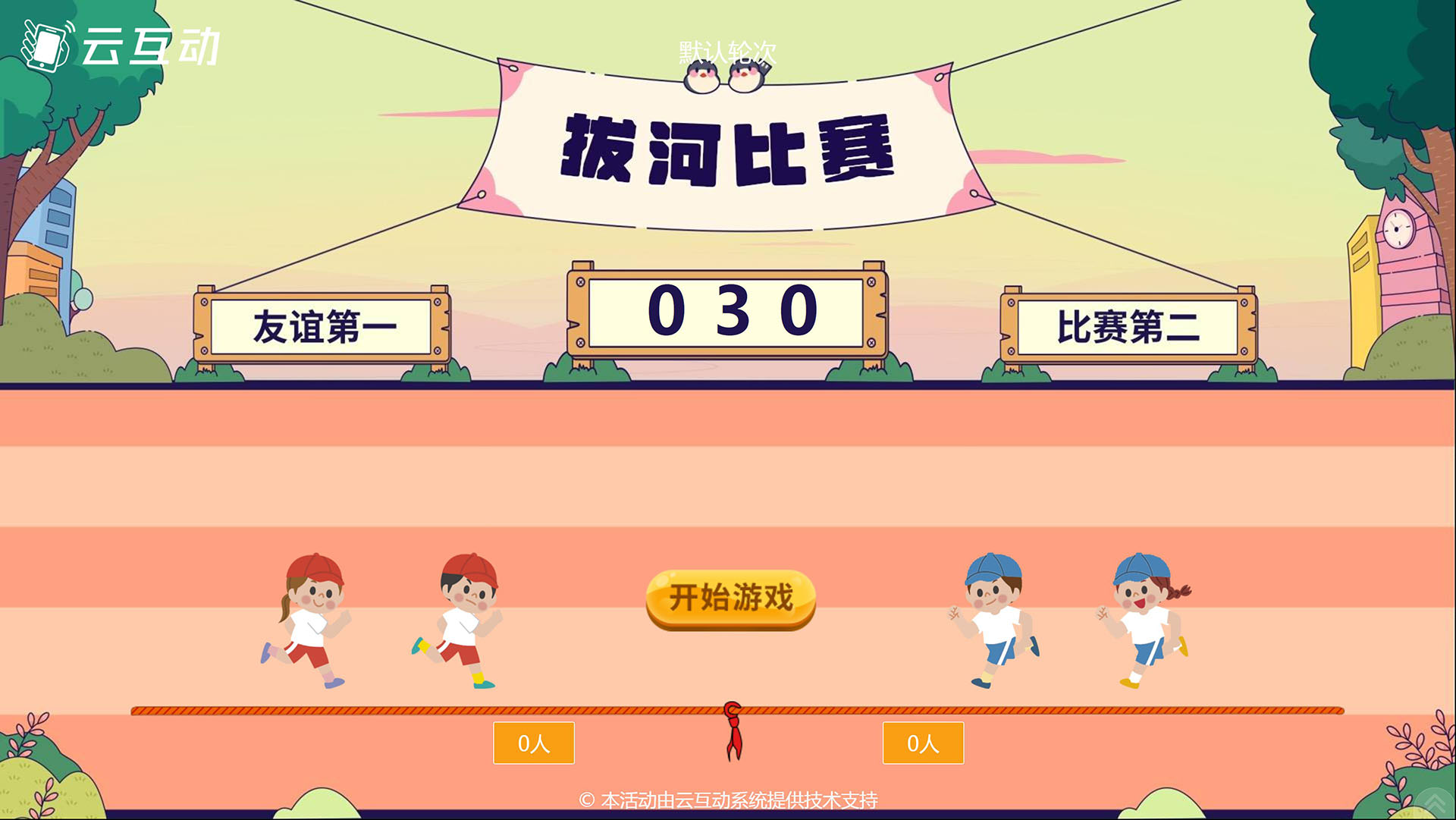 云互動團隊拔河游戲