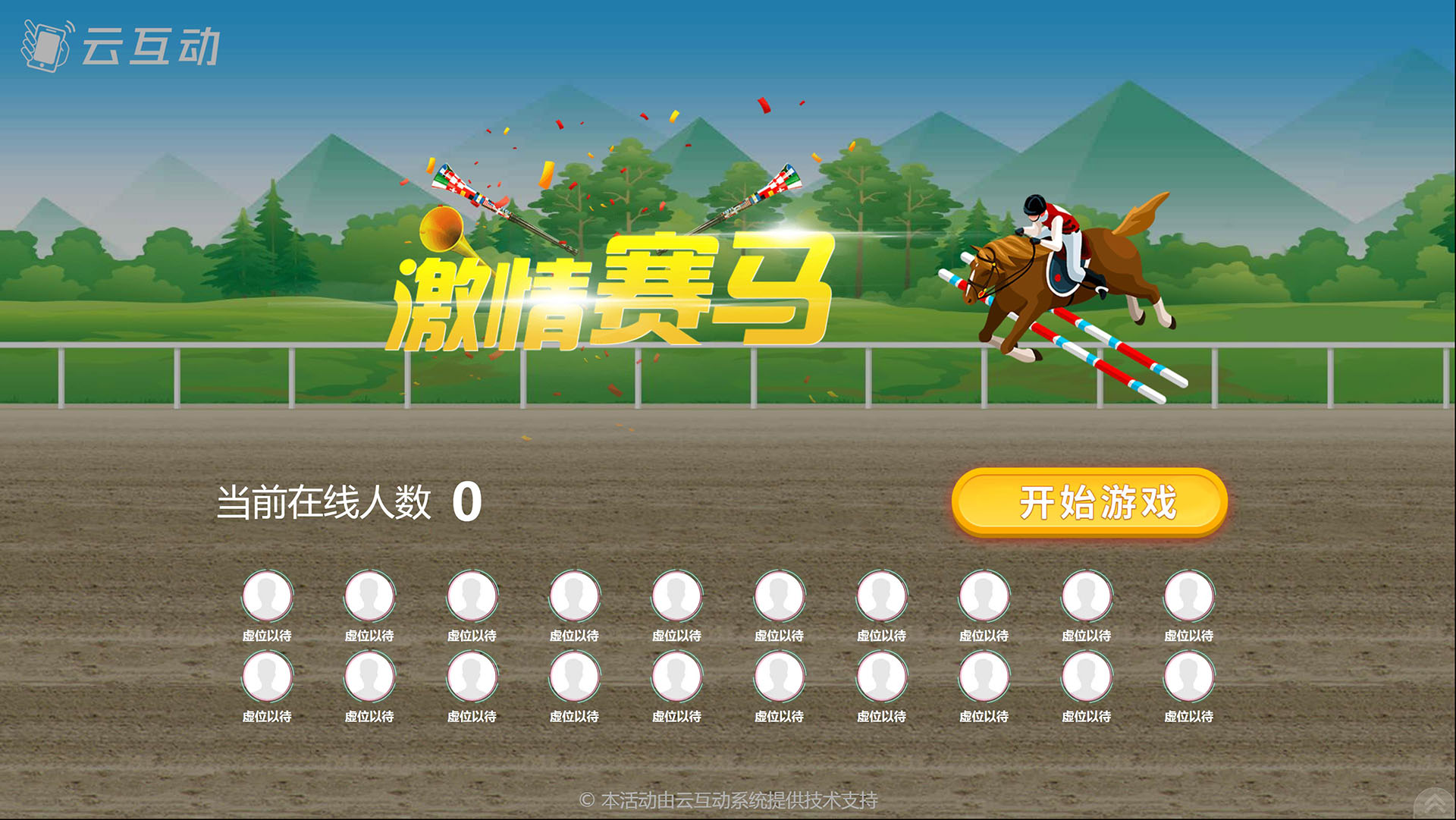 云互動激情賽馬游戲