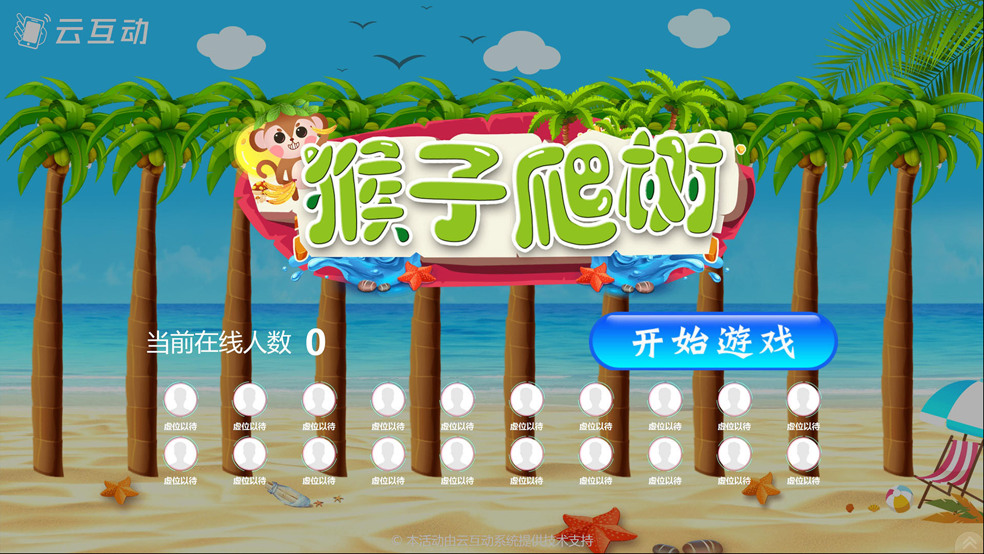 云互動猴子爬樹游戲
