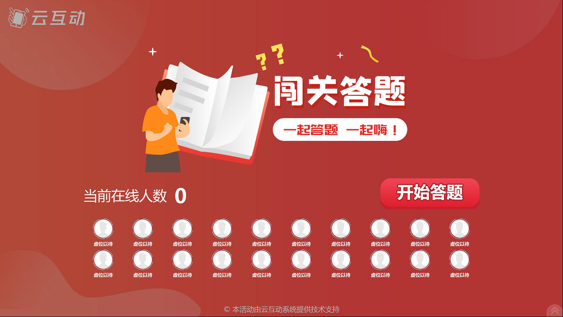 云互動闖關(guān)答題